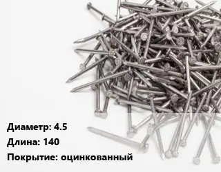 Гвоздь 4.5х140 оцинкованный